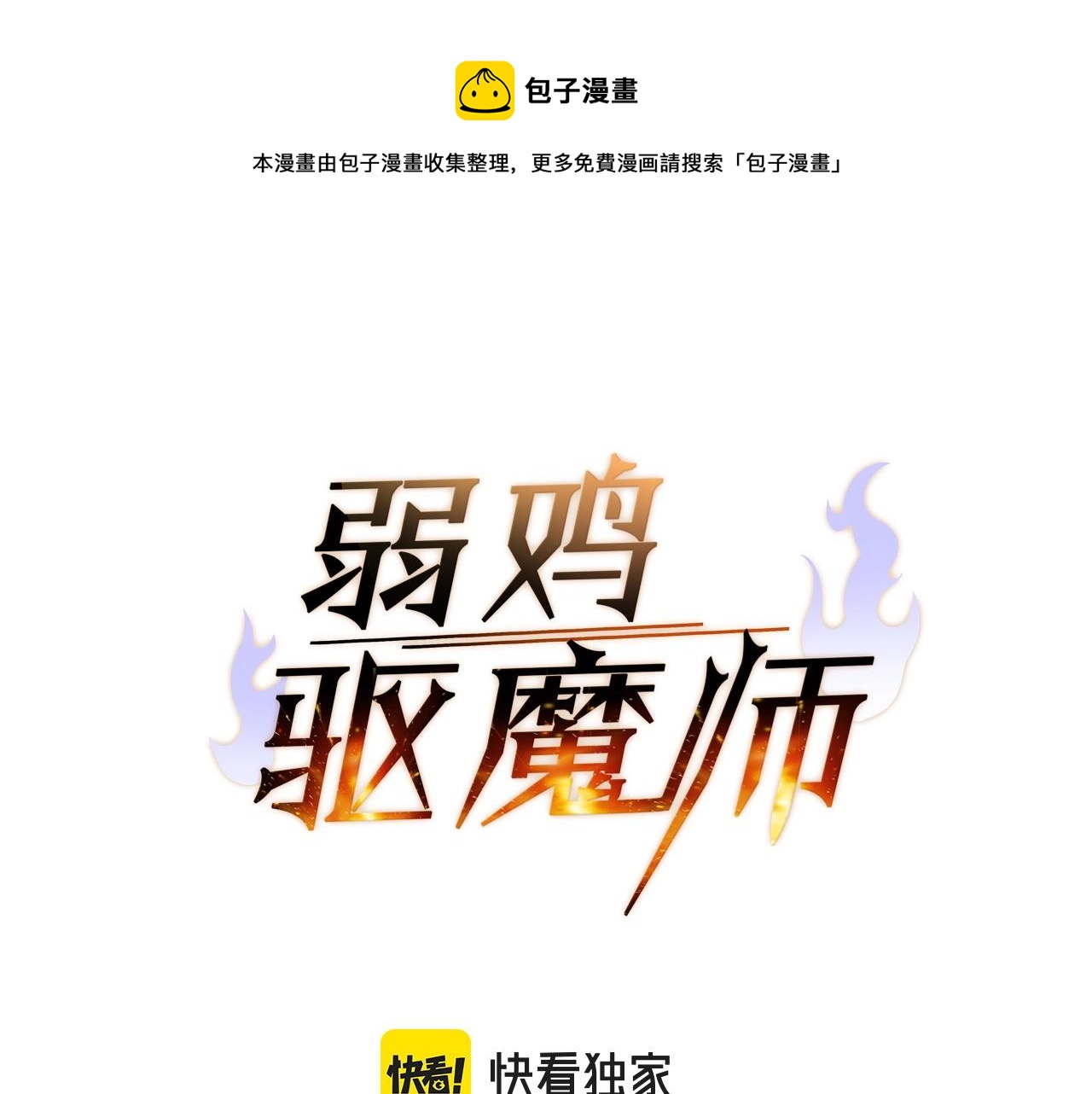 弱鸡驱魔师小说漫画,第31话 新的敌人1图