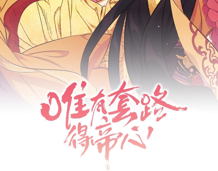 唯有套路得帝心漫画,第30话 该相信谁？2图