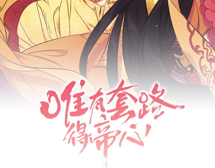 唯有套路得帝心漫画,第40话 皇上的怀抱2图