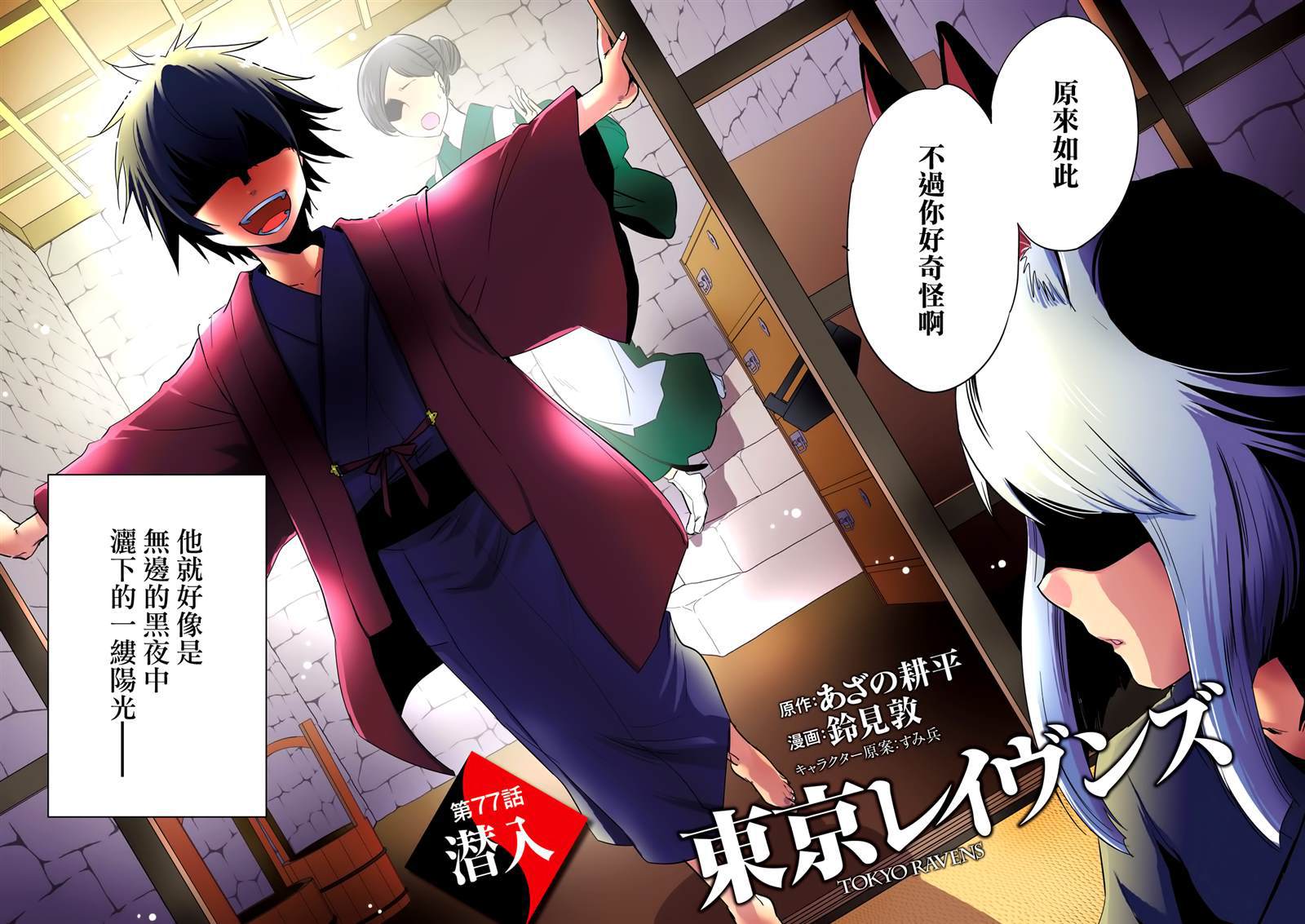 东京乌鸦茨木童子漫画,第77话潜入4图