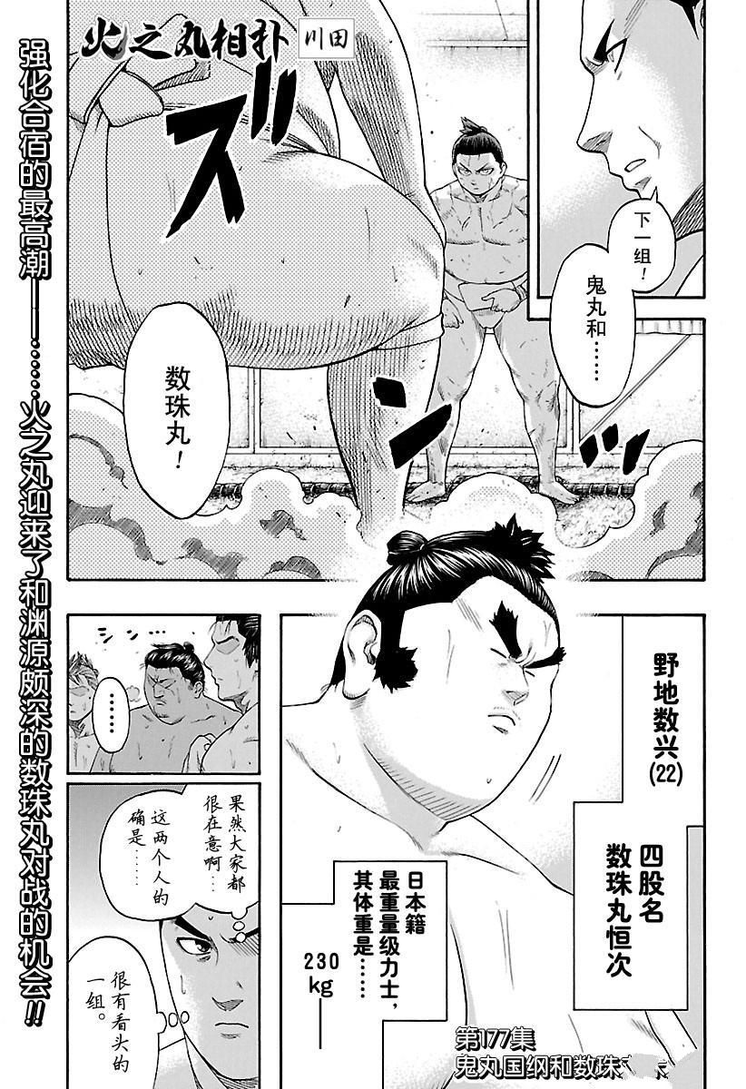 火之丸相扑漫画,第177话试看版1图
