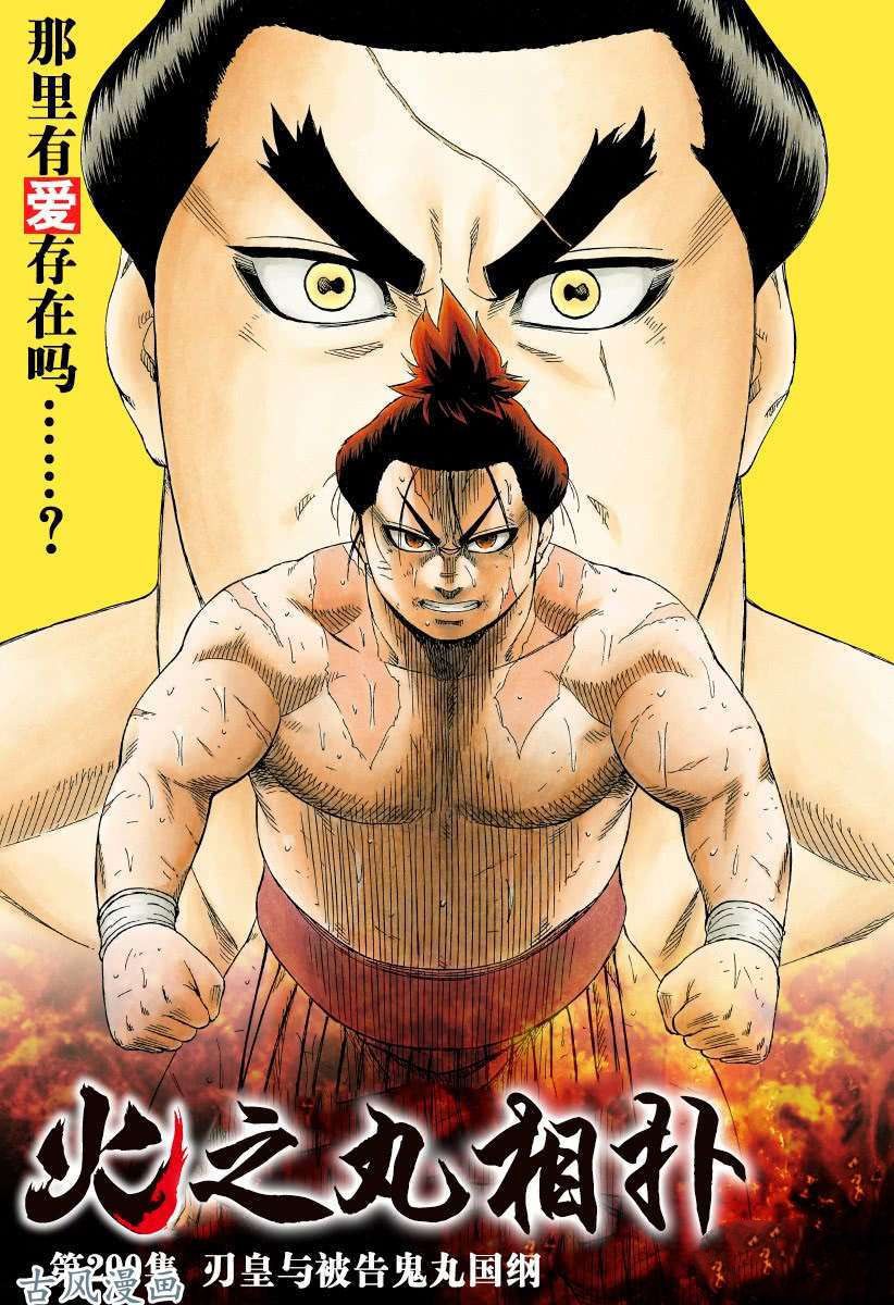 火之丸相扑漫画,第200话试看版1图
