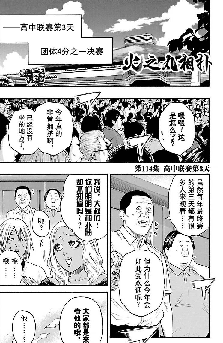 火之丸相扑漫画,第114话试看版1图