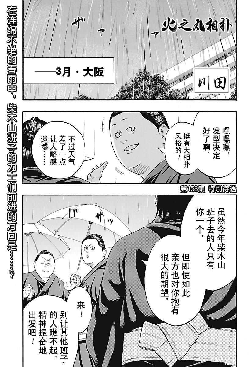 火之丸相扑漫画,第158话试看版1图