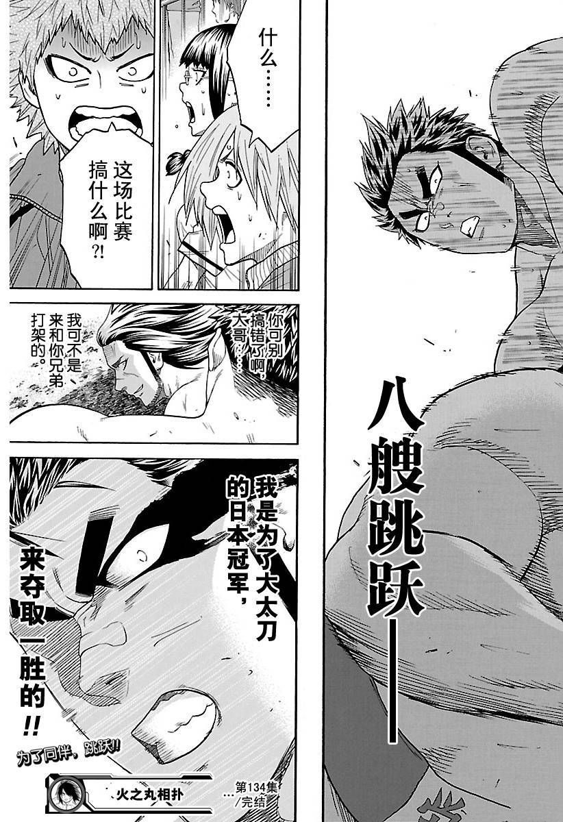 火之丸相扑漫画,第134话试看版4图