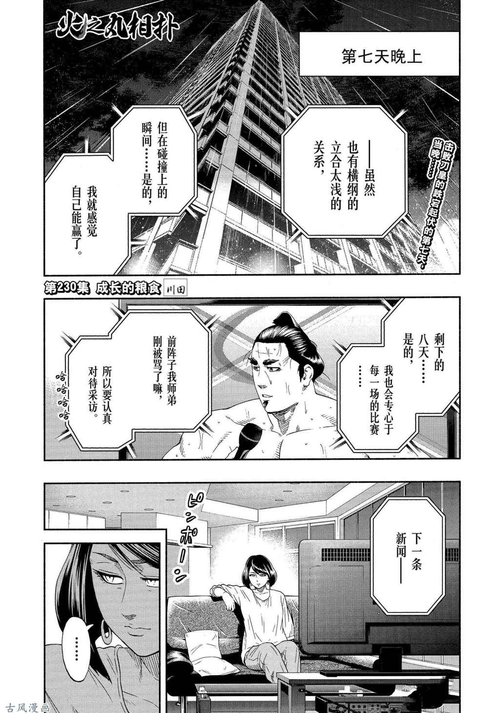 火之丸相扑漫画,第230话试看版1图