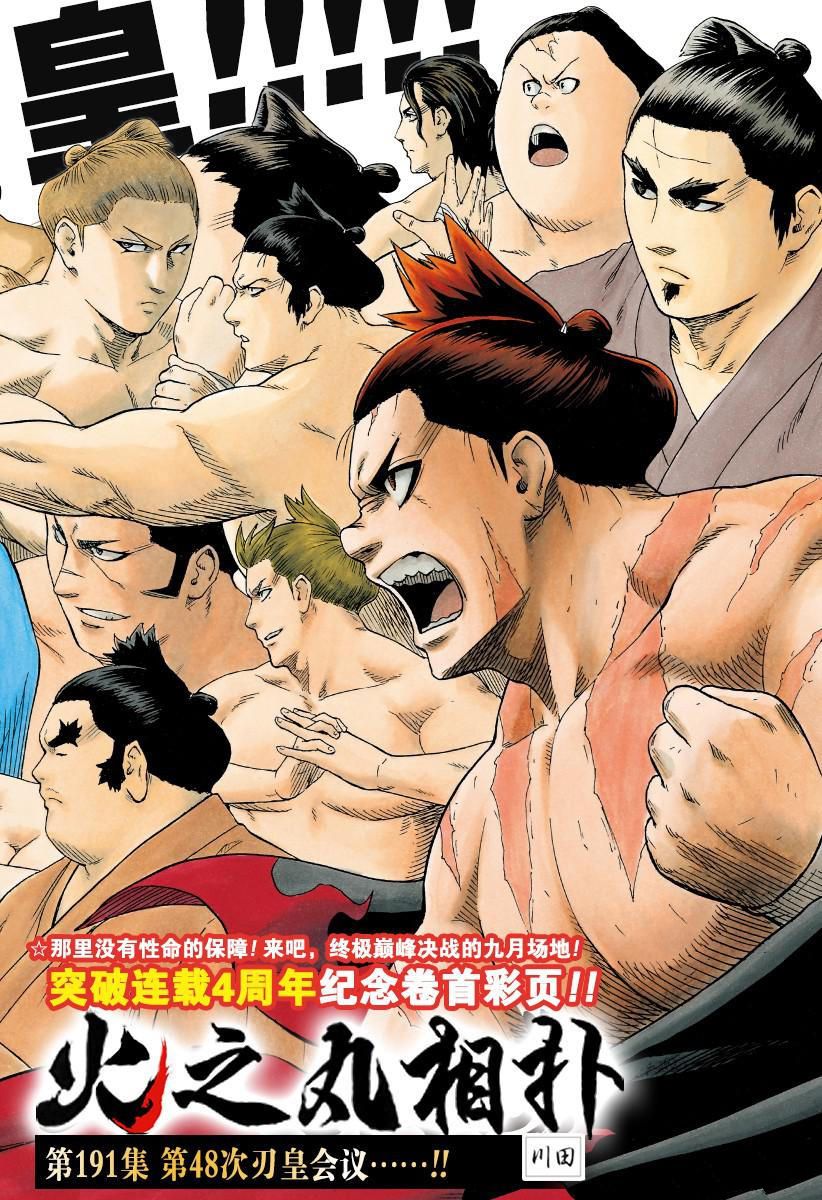 火之丸相扑漫画,第191话试看版2图