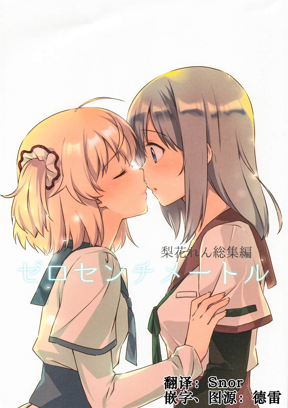 ゼロセンチメートル 梨花れん总集编前篇漫画,第1话1图