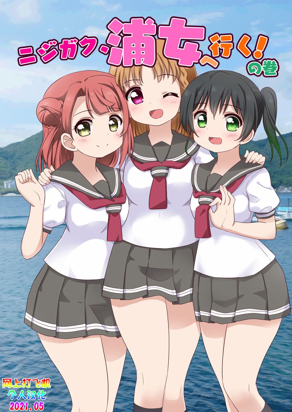去往浦女!之卷1