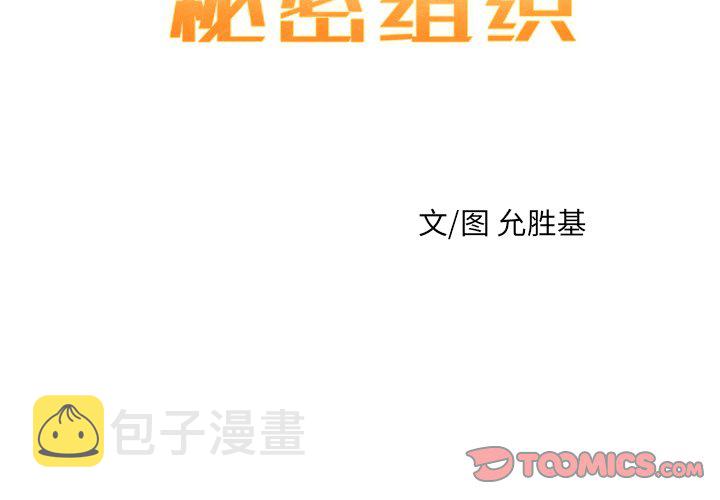 秘密组织的名字漫画,第 32 话2图