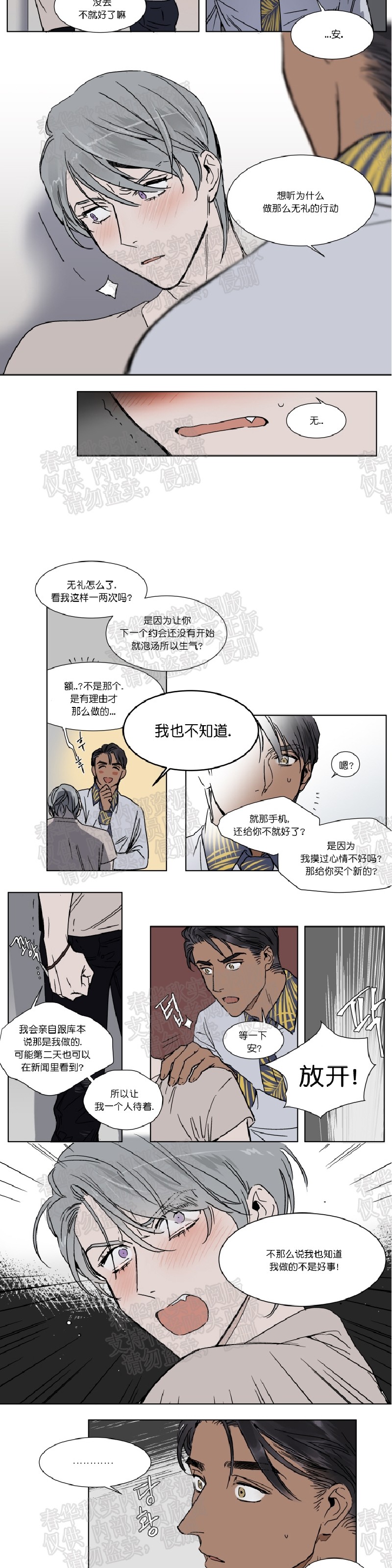 私人绯闻/一晌偷欢漫画,第21话3图