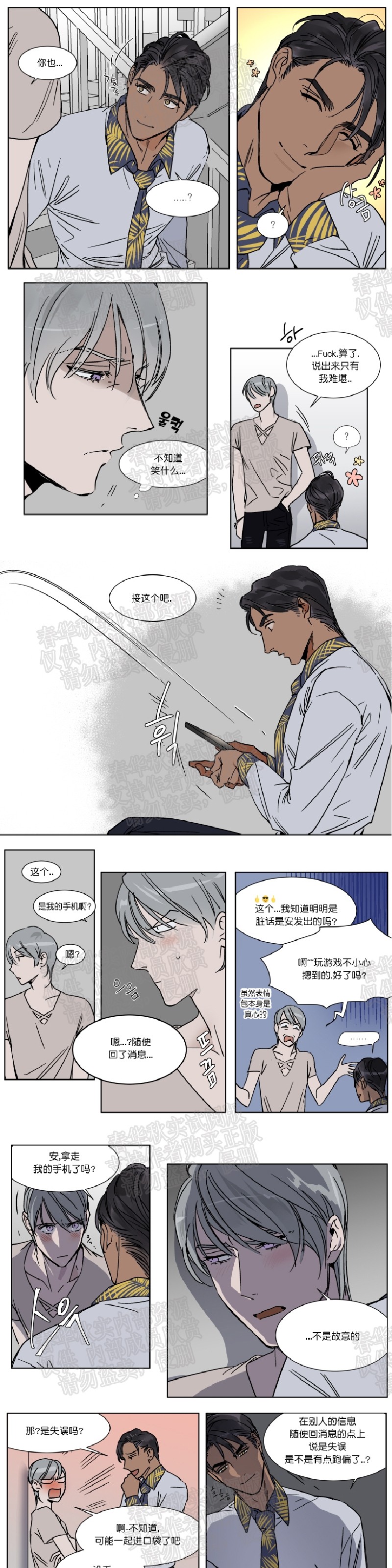 私人绯闻/一晌偷欢漫画,第21话2图