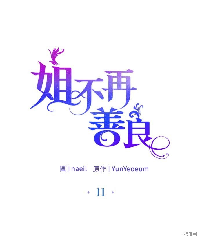 如果我不再善良漫画,第11话1图