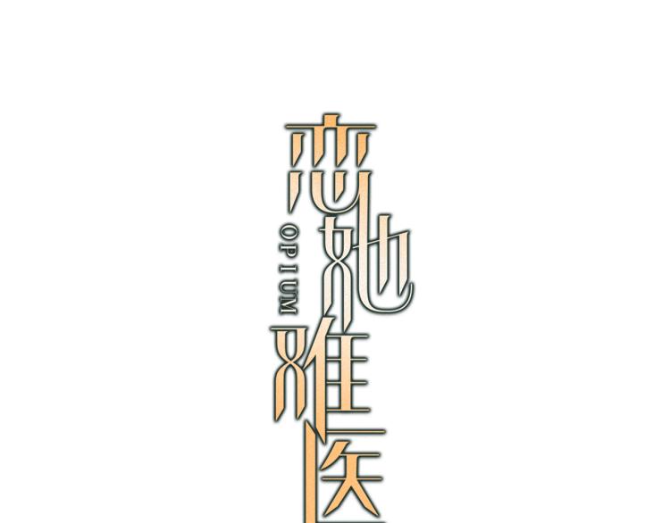 恋她失控漫画,第25话 心生疑虑3图
