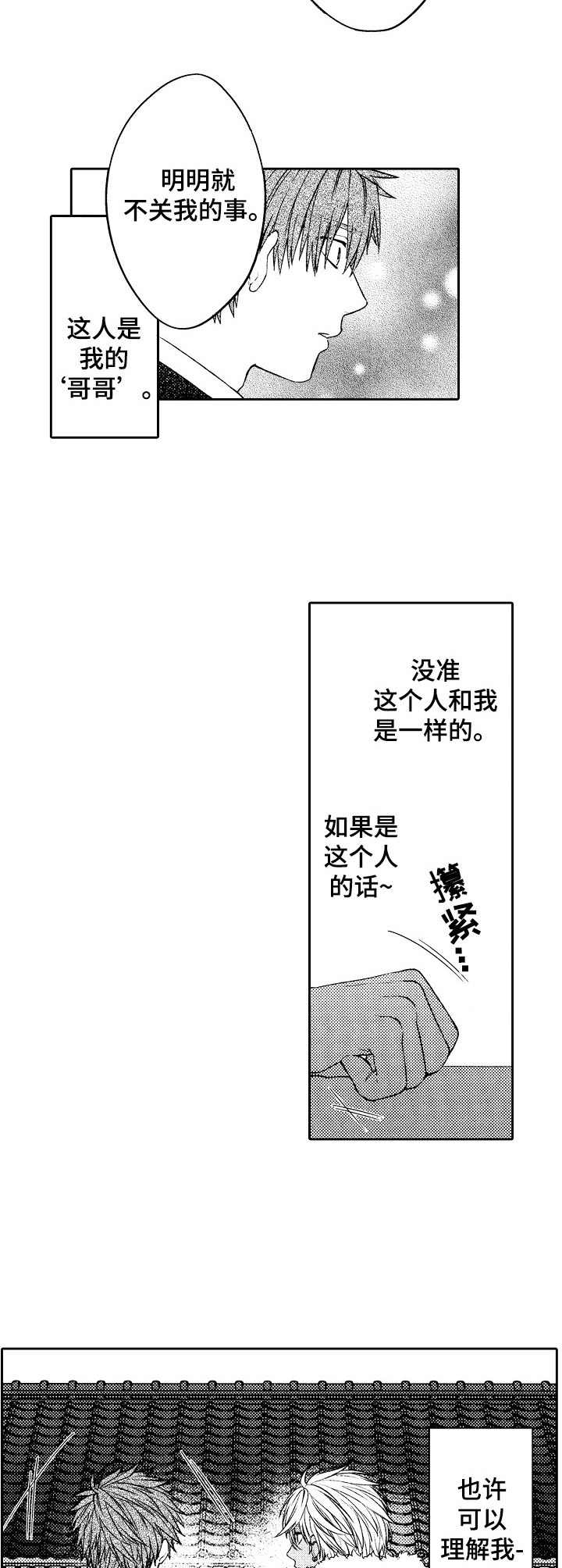 同源体细胞激活真的能做吗漫画,第3章：倾诉3图
