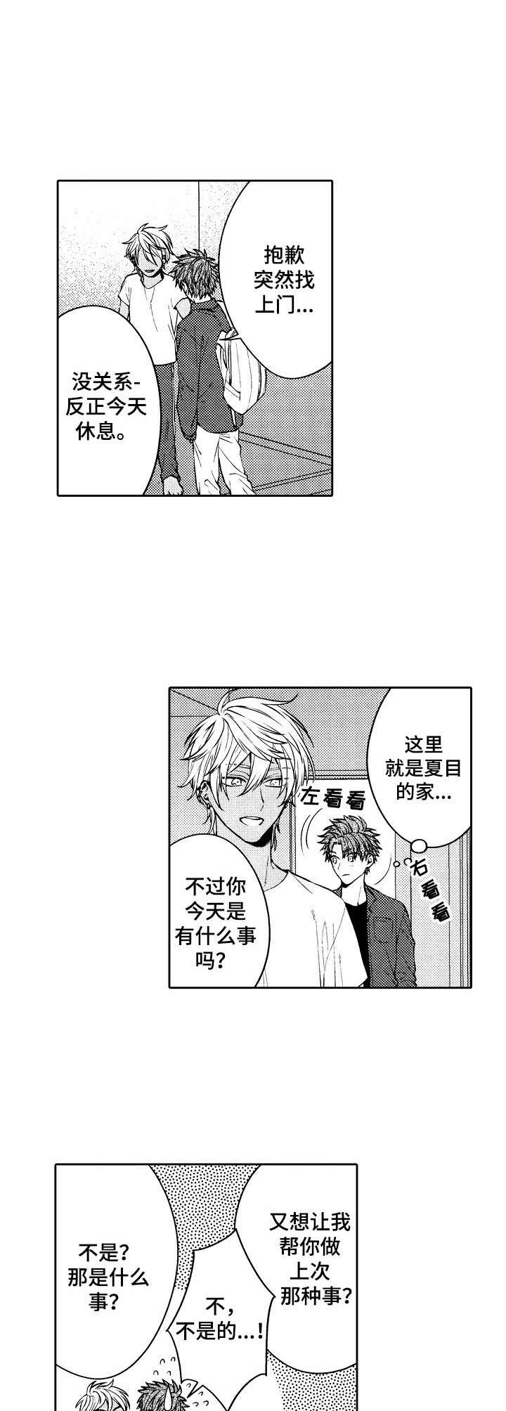 同源体细胞激活真的能做吗漫画,第7章：温柔2图