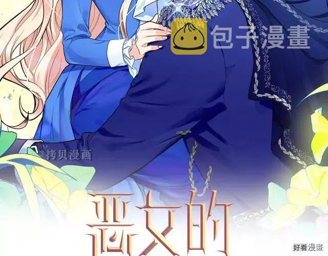 恶女的二次人生漫画免费40话漫画,第76话2图