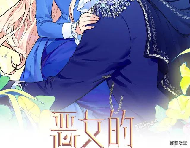 恶女的二次人生漫画免费40话漫画,第73话2图