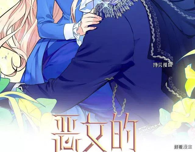 恶女的二次人生漫画免费40话漫画,第83话2图