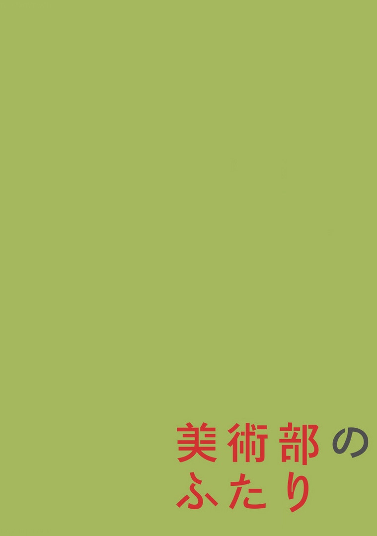 美术部漫画漫画,第1话短篇2图