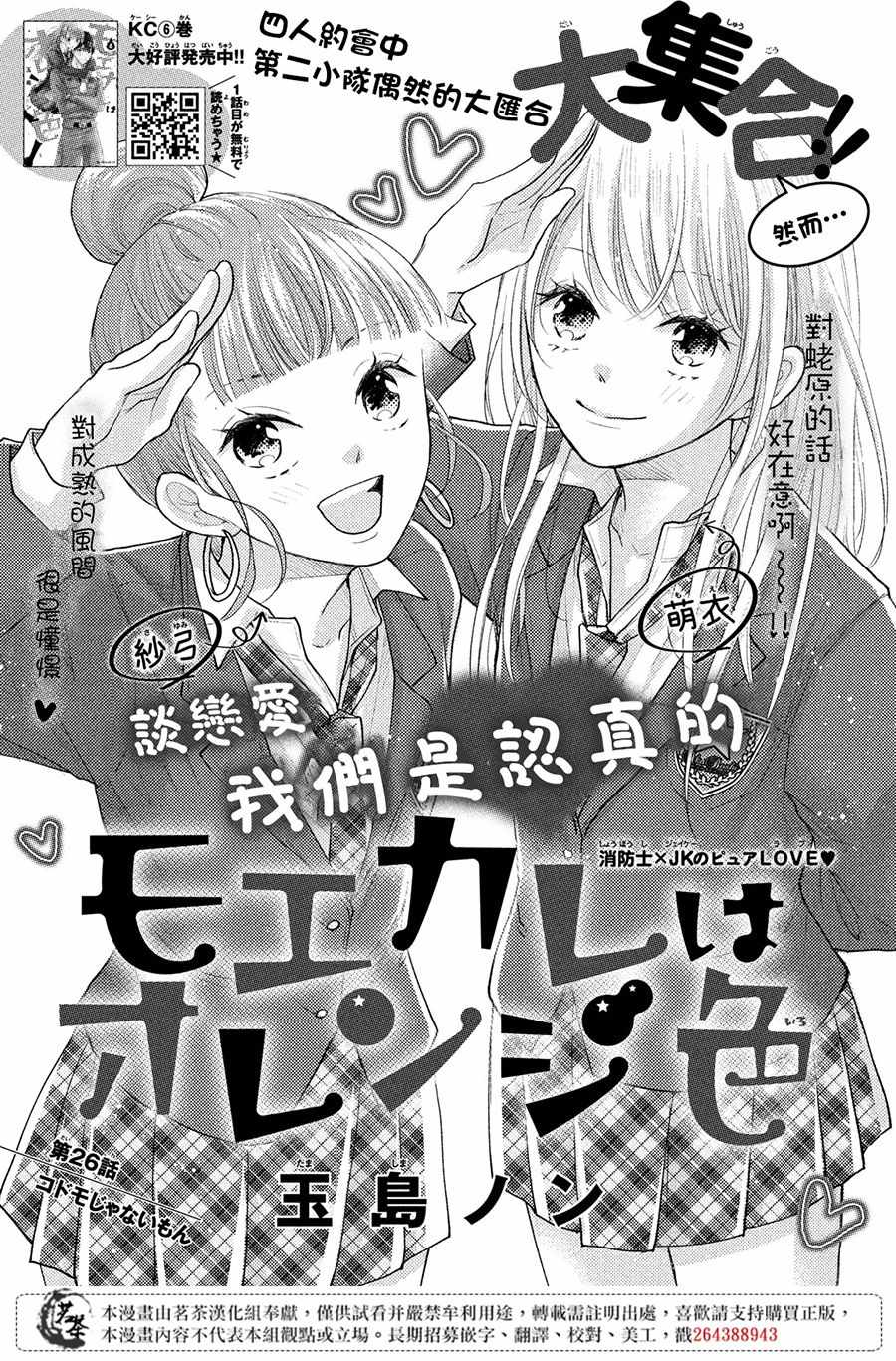 萌系男友是燃燃的橘色漫画,第26话1图