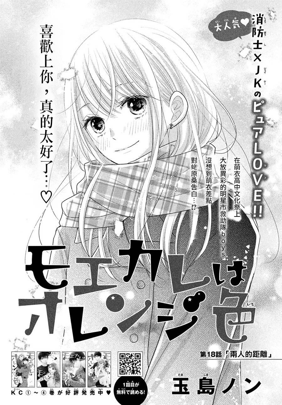 萌系男友是燃燃的橘色漫画,第18话1图
