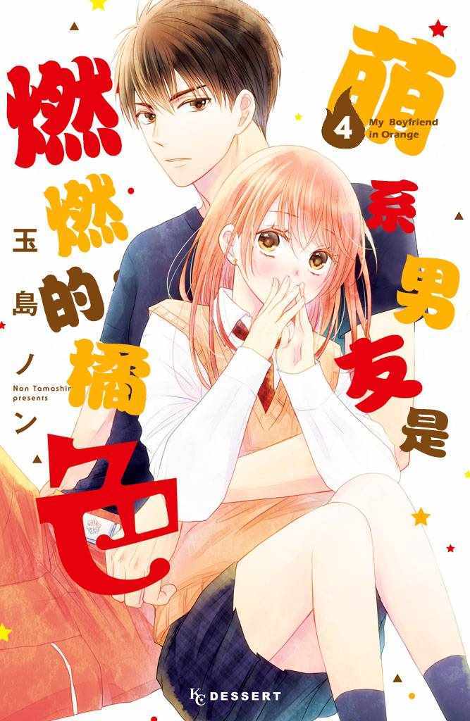 萌系男友是燃燃的橘色漫画,第13话1图