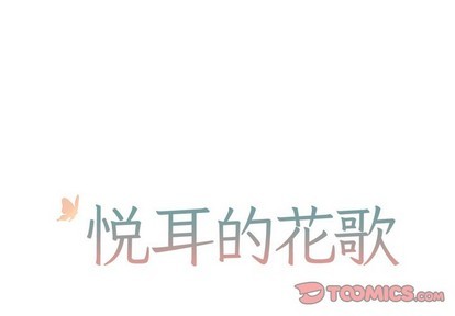 美丽的花悦耳的音乐漫画,第27话1图