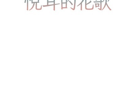悦耳的花哥漫画,第40话2图