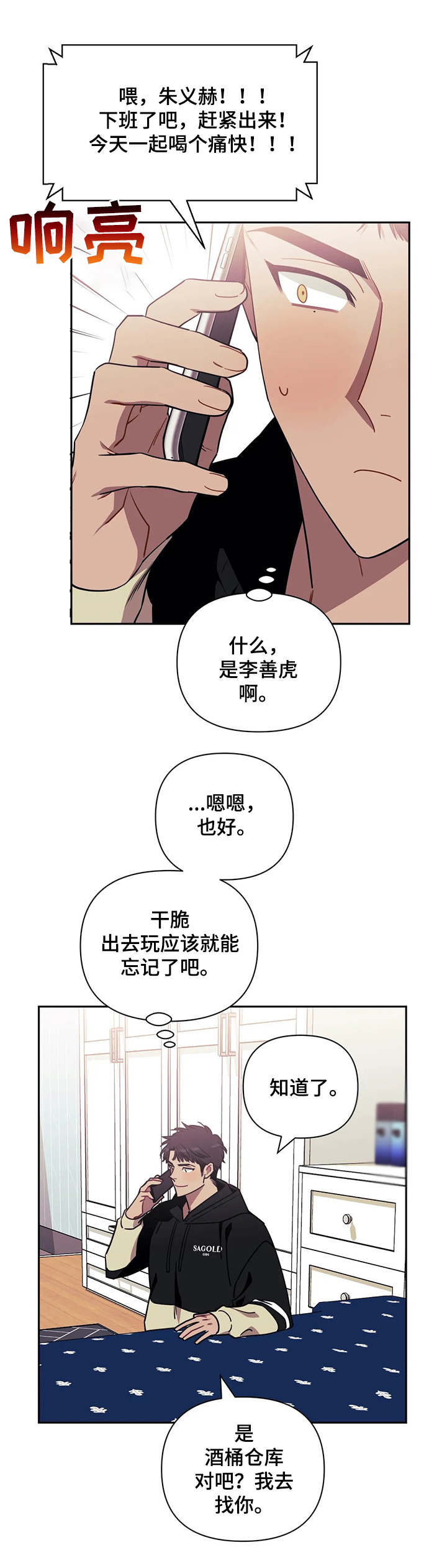 发小亲家漫画完整版漫画,第6章：干一杯2图