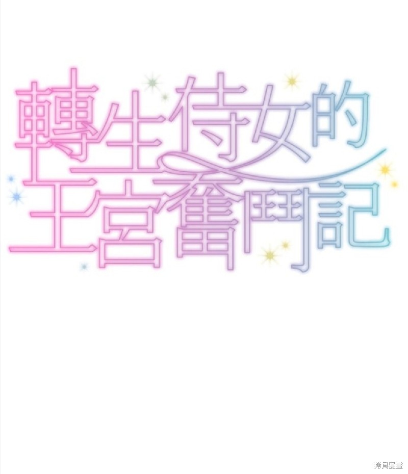 转生侍女的王宫奋斗记漫画,第57话1图