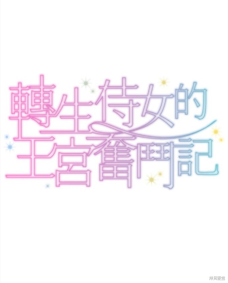 转生侍女的王宫奋斗记漫画,第29话1图