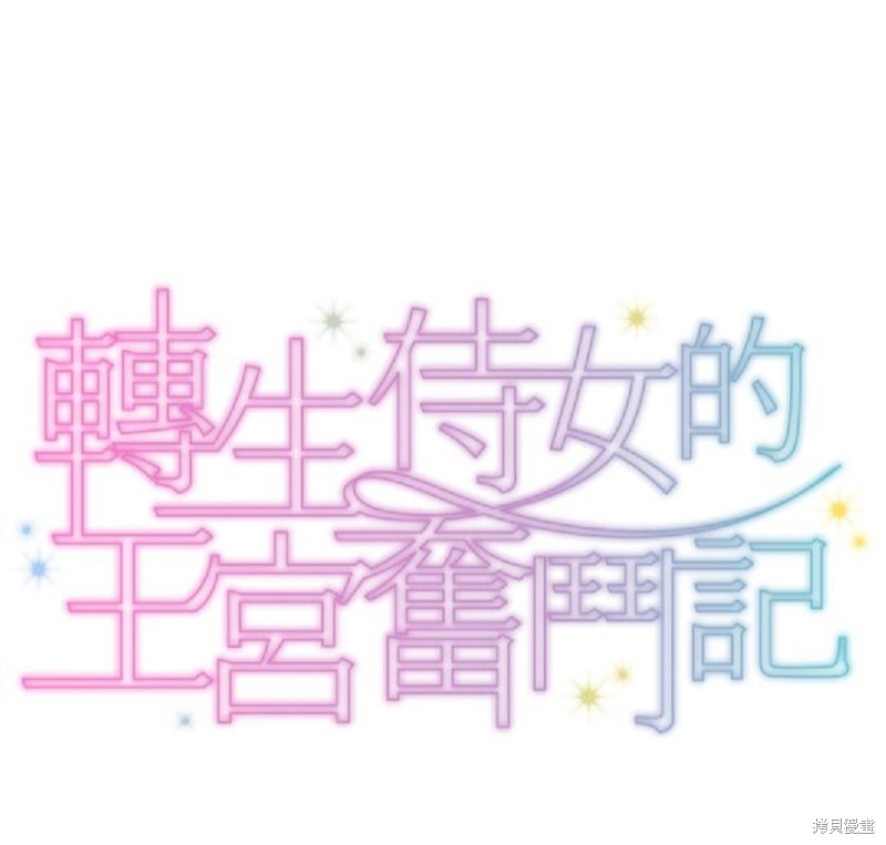 转生侍女的王宫奋斗记漫画,第21话1图