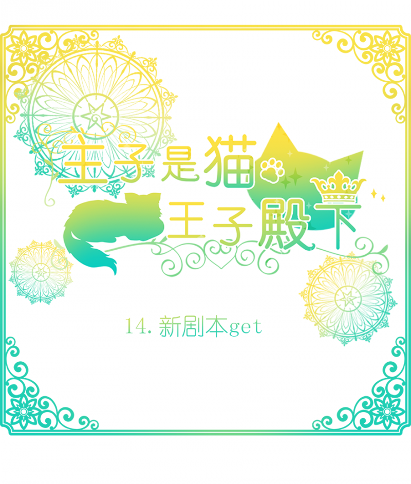 猫王子的新娘漫画免费下拉式六漫画漫画,第14话1图