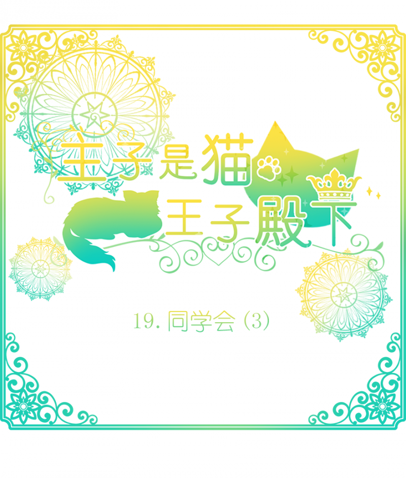 主子是猫王子殿下漫画,第19话2图