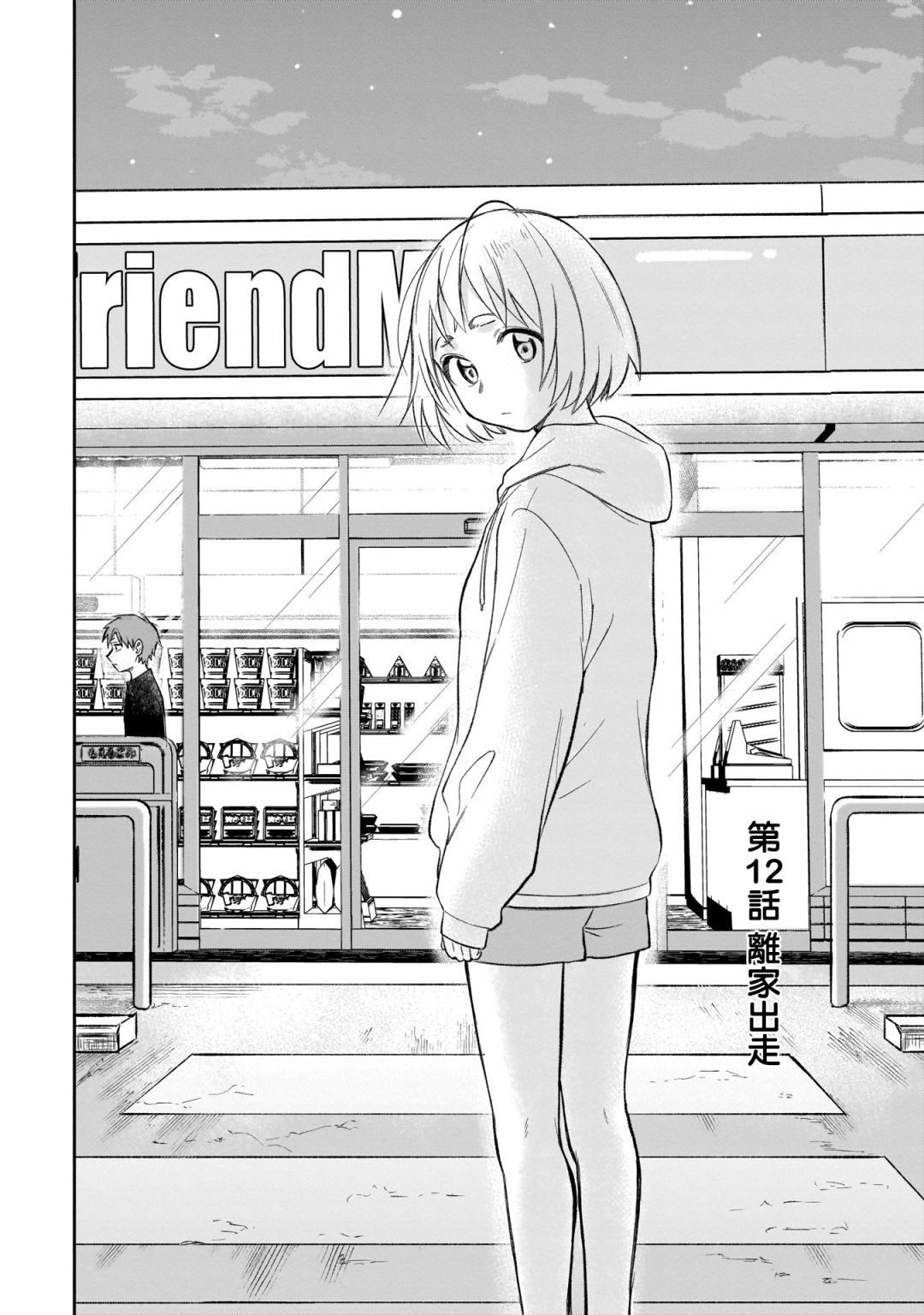 老友的女儿小说漫画,第12话离家出走2图