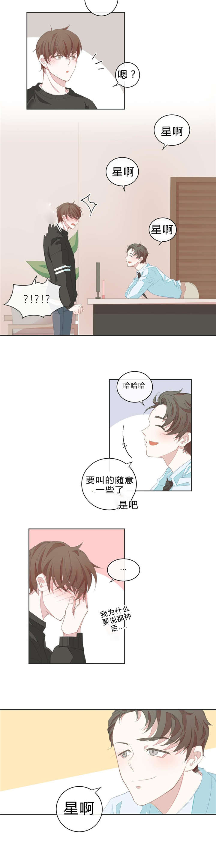 星和东家/ 星之恋/BL宾馆漫画,第7话3图