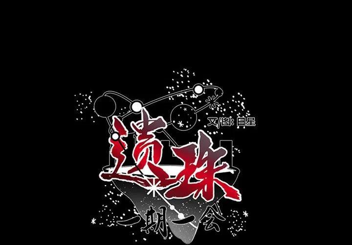 遗珠_一期一会漫画,272图
