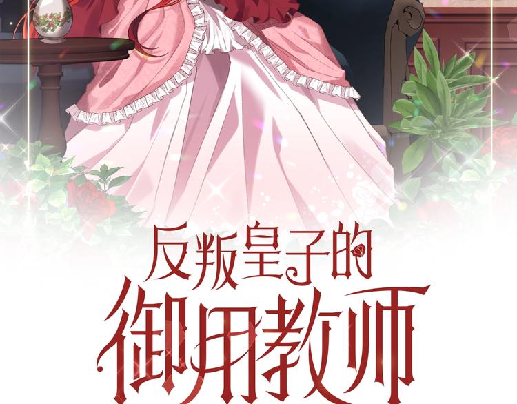 反叛皇子的御用教师免费漫画漫画,第1话 玫瑰与诅咒2图
