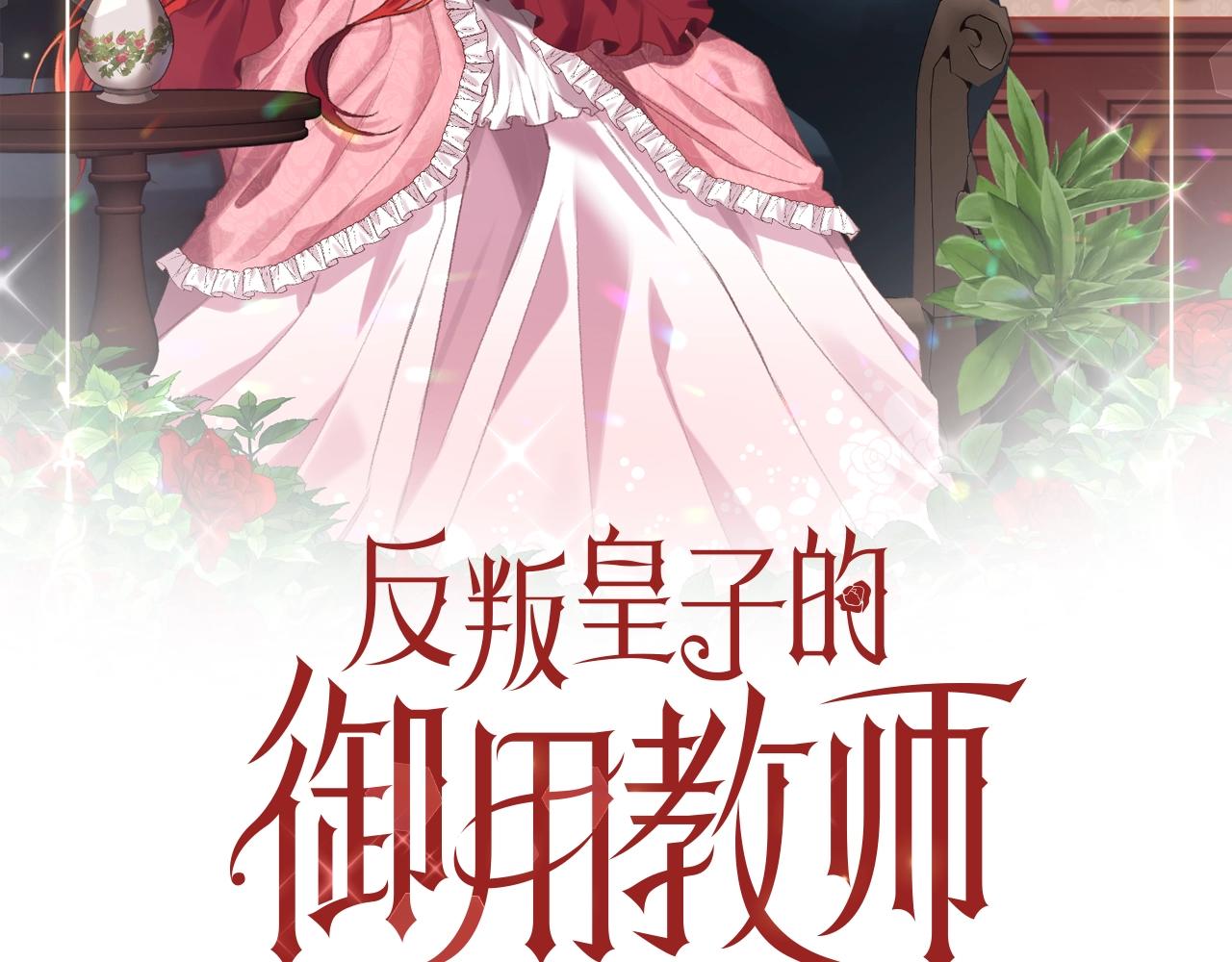 反叛皇子的御用教师漫画,第28话 这绝对是真爱2图