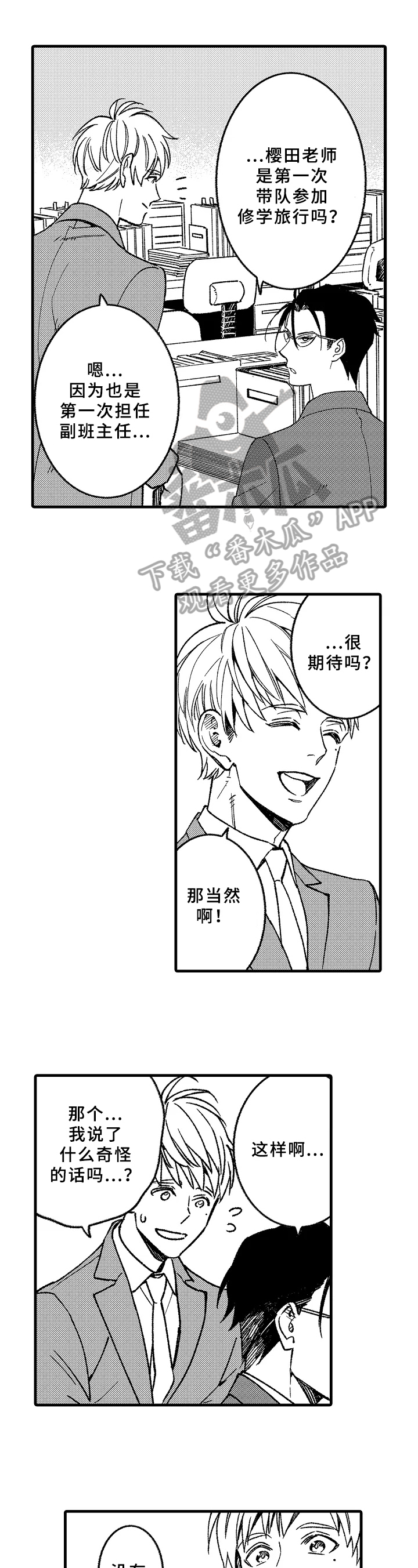 老师的爱藏在哪里漫画,第7章：迟到1图