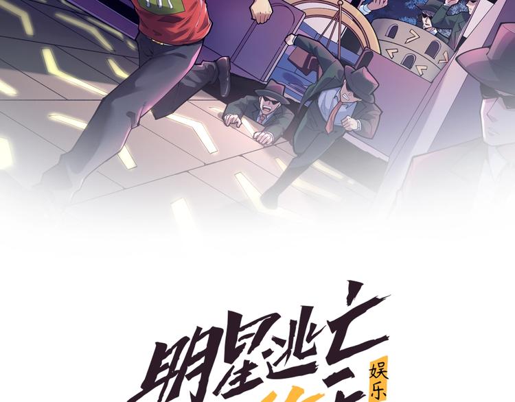 娱乐：明星逃亡365天漫画,第23话 正面接触！2图