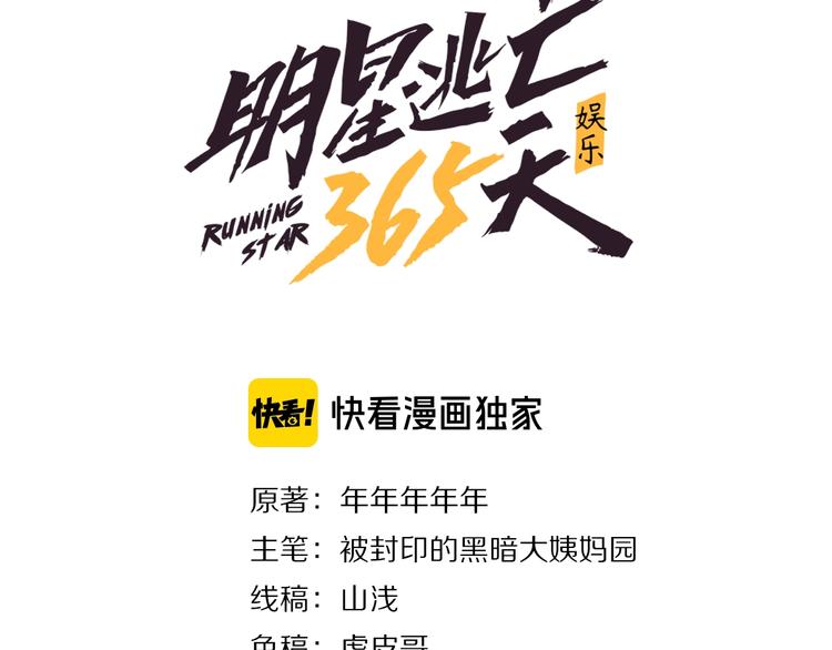娱乐：明星逃亡365天漫画,第1话 明星逃亡真人秀3图