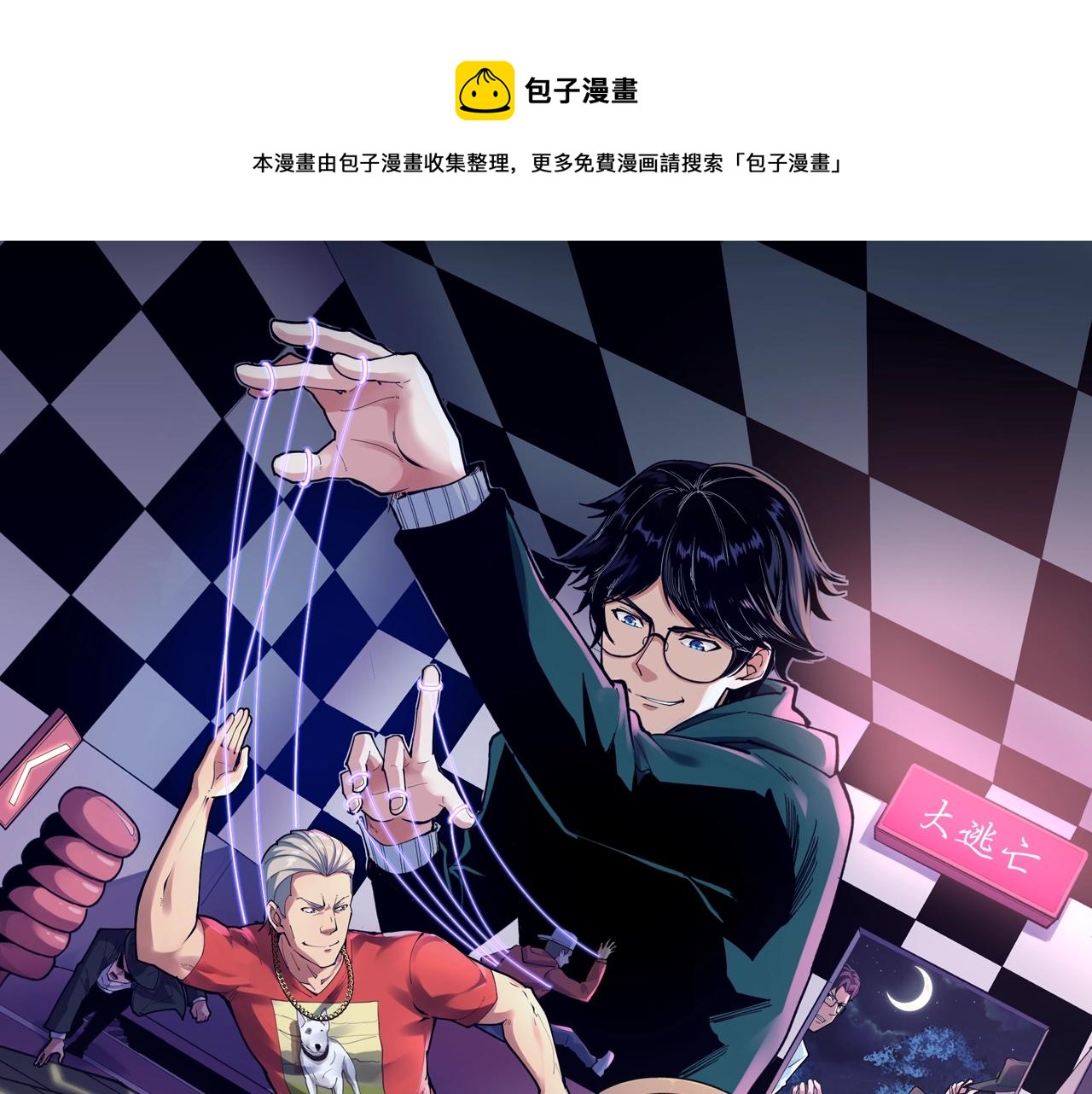 娱乐：明星逃亡365天漫画,第43话 天衣无缝！1图