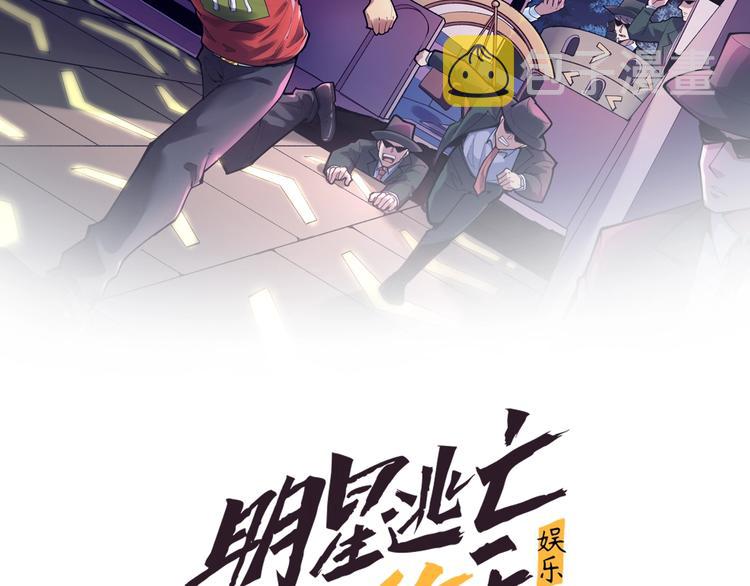 娱乐：明星逃亡365天漫画,第22话 密码的含义2图