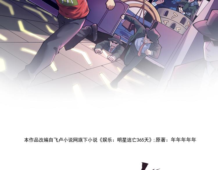 娱乐：明星逃亡365天漫画,第1话 明星逃亡真人秀2图