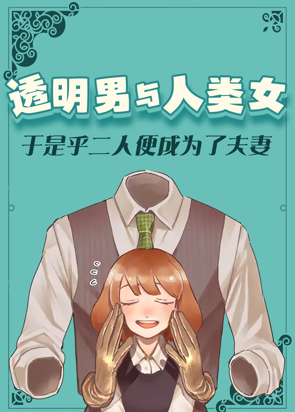 第一个人类是男的还是女的?漫画,第1话1图