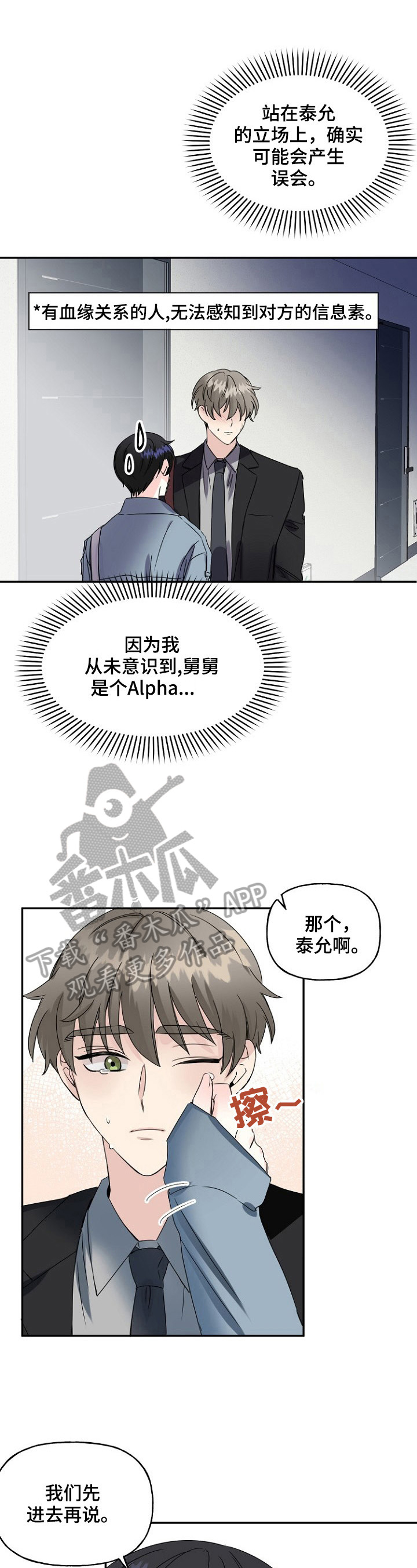 初恋重逢完整版免费观看漫画,第23章：舅舅1图