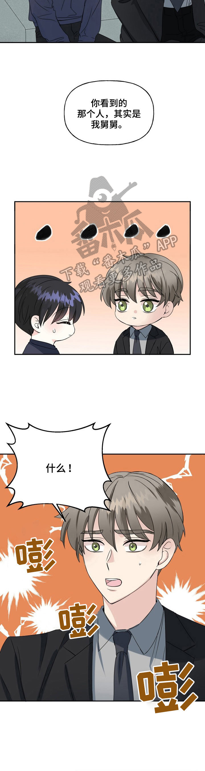 初恋重逢完整版免费观看漫画,第23章：舅舅3图