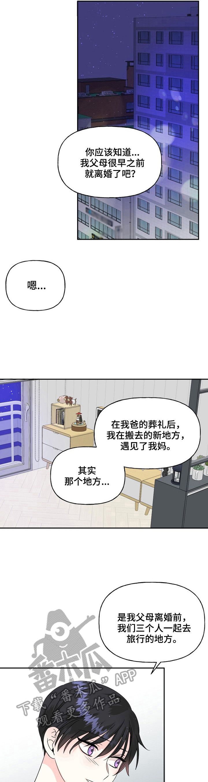 初恋重逢完整版免费观看漫画,第23章：舅舅4图